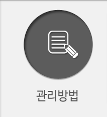 관리방법