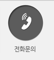 전화문의